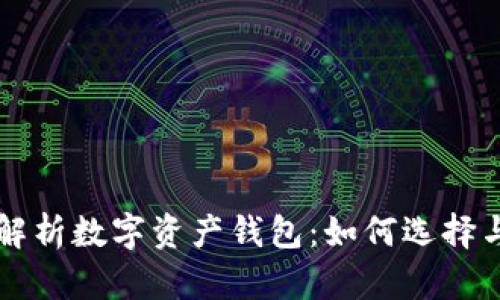 全面解析数字资产钱包：如何选择与使用