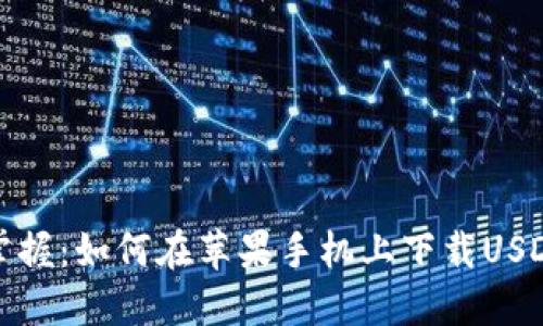 轻松掌握：如何在苹果手机上下载USDT钱包