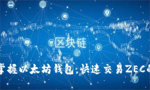 轻松掌握以太坊钱包，快速交易ZEC的秘籍