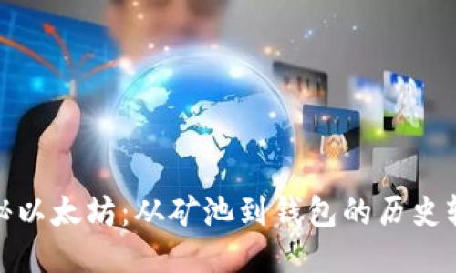 揭秘以太坊：从矿池到钱包的历史轨迹