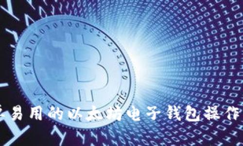 简单易用的以太坊电子钱包操作指南