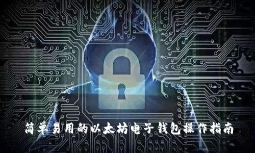 简单易用的以太坊电子钱包操作指南