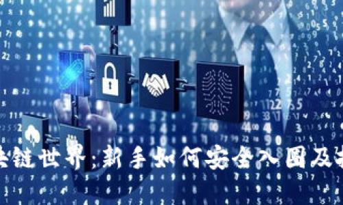 探秘区块链世界：新手如何安全入圈及投资策略