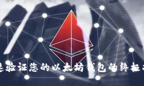 快速验证您的以太坊钱包的终极指南