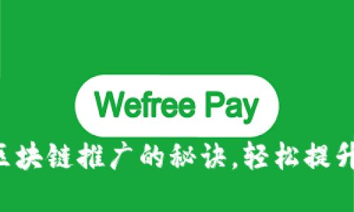 掌握炒币区块链推广的秘诀，轻松提升投资收益！
