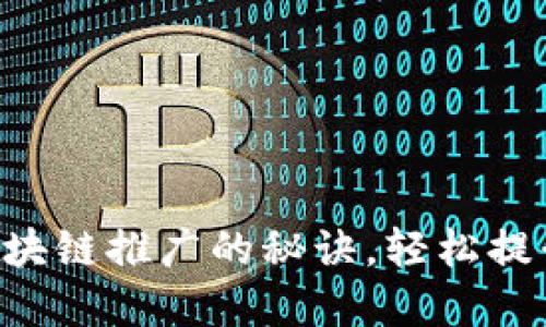 掌握炒币区块链推广的秘诀，轻松提升投资收益！