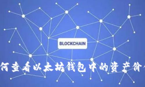如何查看以太坊钱包中的资产价值？