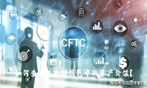 如何查看以太坊钱包中的资产价值？
