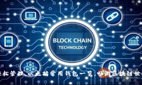 轻松管理，以太坊常用钱包一览，畅游区块链世界