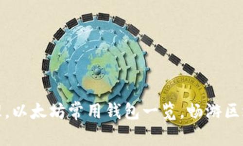 轻松管理，以太坊常用钱包一览，畅游区块链世界