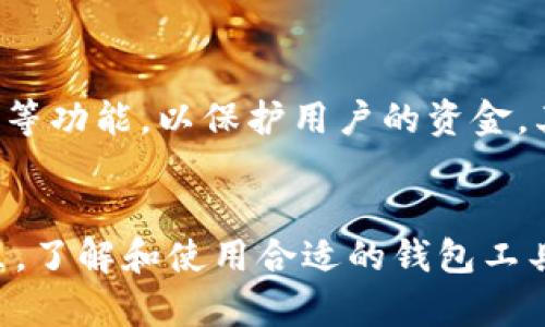 比特币钱包软件大盘点：选对工具，掌握数字资产！

比特币, 钱包软件, 数字资产, 区块链, 加密货币/guanjianci

引言
在数字时代，比特币作为一种优秀的虚拟货币，已经吸引了无数投资者和爱好者的关注。而对于比特币的安全存储，钱包软件显得尤为重要。可能不少人都会问：“比特币钱包是哪个软件做的？”其实，这个问题并不好简单回答，因为市场上有很多不同类型的钱包软件，每个软件都有自己的特点和适用场景。

比特币钱包的概念
首先，我们来搞清楚什么是比特币钱包。比特币钱包实际上是存储比特币地址和私钥的一个工具。可以把它想象成一把钥匙，钥匙可以打开你那数字世界的财富，而钱包则提供了一个安全的地方来保管这把钥匙。钱包的种类分为在线钱包、桌面钱包、移动钱包和硬件钱包等。

流行的钱包软件介绍

h41. Blockchain Wallet/h4
Blockchain Wallet 是市场上最早的比特币钱包之一。它的一个大优点是用户界面友好，非常适合初学者。此外，Blockchain Wallet 提供了一个安全的多重签名功能，为用户的资金安全增加了一层保护。用户可以在手机或电脑上轻松访问和管理自己的数字资产。

h42. BitPay Wallet/h4
对于想要进行比特币支付的用户来说，BitPay Wallet 是一个不错的选择。它支持快速的比特币交易，同时还可以将比特币转化为法定货币，方便用户进行消费。用户在使用时，会发现它的操作简单明了，适合日常使用。

h43. Electrum/h4
如果你是个有经验的比特币用户，可能会喜欢 Electrum。这个钱包软件的最大特色是极速和轻便，毕竟，它并不需要下载整个区块链的数据，非常适合需要快速交易的用户。另外，Electrum 还支持硬件钱包的链接，让高端用户享受更安全的存储体验。

h44. Trezor和Ledger/h4
对于那些希望将比特币存储在离线环境中的用户，Trezor和Ledger是市场上最受欢迎的硬件钱包。它们能有效地保护用户的私钥，即使在网络攻击的情况下，也可以保证数字资产的安全强度。虽然它们的价格相对较高，但考虑到安全性，投资硬件钱包绝对是值得的。

h45. Trust Wallet/h4
Trust Wallet 是一款移动钱包，支持多种加密货币。这种灵活性吸引了许多用户的青睐。用户可以通过简单的步骤管理不同种类的数字资产，体验无缝的交易过程。而且，Trust Wallet 还支持去中心化的应用（DApps），让用户可以轻松访问区块链生态系统中的各种服务。

选择合适比特币钱包的重要性
在选择比特币钱包时，用户需要考虑几个因素。首先，安全性是最重要的。钱包软件的安全性直接关系到你的资产安全，大多数工具都会提供双重认证、私钥管理等功能，以保护用户的资金。其次，使用的便捷性也值得考虑，一些钱包虽然功能强大，但如果操作繁琐，可能会让用户失去耐心。此外，支持的币种种类以及是否容易转移资产也是关键因素。

总结
比特币钱包软件种类繁多，每个软件都有其独特的特色和适用场景。用户在选择时，需要根据自身的需求来做出明智的判断。在数字资产这个不断演变的领域里，了解和使用合适的钱包工具，才能更好地管理你的比特币投资。在这个过程中，增加安全性，提升便捷性都是我们必须考虑的方面。希望本文能帮助到你，让你在比特币的世界中游刃有余。