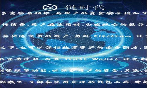 比特币钱包软件大盘点：选对工具，掌握数字资产！

比特币, 钱包软件, 数字资产, 区块链, 加密货币/guanjianci

引言
在数字时代，比特币作为一种优秀的虚拟货币，已经吸引了无数投资者和爱好者的关注。而对于比特币的安全存储，钱包软件显得尤为重要。可能不少人都会问：“比特币钱包是哪个软件做的？”其实，这个问题并不好简单回答，因为市场上有很多不同类型的钱包软件，每个软件都有自己的特点和适用场景。

比特币钱包的概念
首先，我们来搞清楚什么是比特币钱包。比特币钱包实际上是存储比特币地址和私钥的一个工具。可以把它想象成一把钥匙，钥匙可以打开你那数字世界的财富，而钱包则提供了一个安全的地方来保管这把钥匙。钱包的种类分为在线钱包、桌面钱包、移动钱包和硬件钱包等。

流行的钱包软件介绍

h41. Blockchain Wallet/h4
Blockchain Wallet 是市场上最早的比特币钱包之一。它的一个大优点是用户界面友好，非常适合初学者。此外，Blockchain Wallet 提供了一个安全的多重签名功能，为用户的资金安全增加了一层保护。用户可以在手机或电脑上轻松访问和管理自己的数字资产。

h42. BitPay Wallet/h4
对于想要进行比特币支付的用户来说，BitPay Wallet 是一个不错的选择。它支持快速的比特币交易，同时还可以将比特币转化为法定货币，方便用户进行消费。用户在使用时，会发现它的操作简单明了，适合日常使用。

h43. Electrum/h4
如果你是个有经验的比特币用户，可能会喜欢 Electrum。这个钱包软件的最大特色是极速和轻便，毕竟，它并不需要下载整个区块链的数据，非常适合需要快速交易的用户。另外，Electrum 还支持硬件钱包的链接，让高端用户享受更安全的存储体验。

h44. Trezor和Ledger/h4
对于那些希望将比特币存储在离线环境中的用户，Trezor和Ledger是市场上最受欢迎的硬件钱包。它们能有效地保护用户的私钥，即使在网络攻击的情况下，也可以保证数字资产的安全强度。虽然它们的价格相对较高，但考虑到安全性，投资硬件钱包绝对是值得的。

h45. Trust Wallet/h4
Trust Wallet 是一款移动钱包，支持多种加密货币。这种灵活性吸引了许多用户的青睐。用户可以通过简单的步骤管理不同种类的数字资产，体验无缝的交易过程。而且，Trust Wallet 还支持去中心化的应用（DApps），让用户可以轻松访问区块链生态系统中的各种服务。

选择合适比特币钱包的重要性
在选择比特币钱包时，用户需要考虑几个因素。首先，安全性是最重要的。钱包软件的安全性直接关系到你的资产安全，大多数工具都会提供双重认证、私钥管理等功能，以保护用户的资金。其次，使用的便捷性也值得考虑，一些钱包虽然功能强大，但如果操作繁琐，可能会让用户失去耐心。此外，支持的币种种类以及是否容易转移资产也是关键因素。

总结
比特币钱包软件种类繁多，每个软件都有其独特的特色和适用场景。用户在选择时，需要根据自身的需求来做出明智的判断。在数字资产这个不断演变的领域里，了解和使用合适的钱包工具，才能更好地管理你的比特币投资。在这个过程中，增加安全性，提升便捷性都是我们必须考虑的方面。希望本文能帮助到你，让你在比特币的世界中游刃有余。