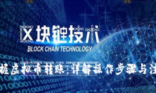 轻松掌握虚拟币转账:详解操作步骤与注意事项