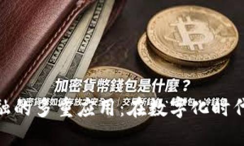 探索区块链金融的多重应用：在数字化时代中解锁新机遇