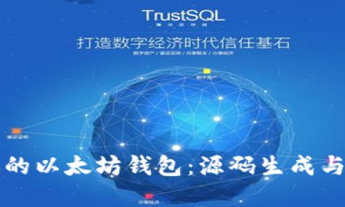 轻松创建你的以太坊钱包:源码生成与自定义指南