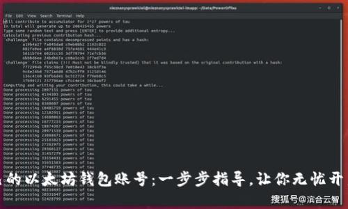 轻松创建自己的以太坊钱包账号：一步步指导，让你无忧开启区块链之旅