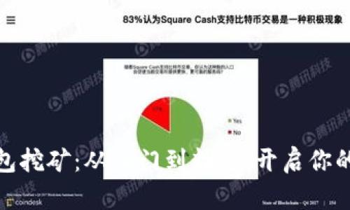 揭秘以太坊钱包挖矿：从入门到精通，开启你的数字资产之旅