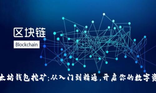 揭秘以太坊钱包挖矿：从入门到精通，开启你的数字资产之旅