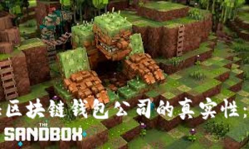 如何有效验证区块链钱包公司的真实性：您的必备指南