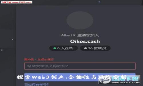 探索Web3创业：合法性与风险分析