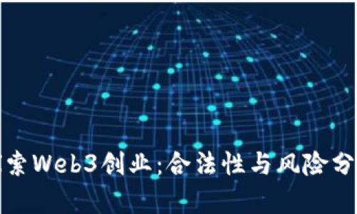 探索Web3创业：合法性与风险分析