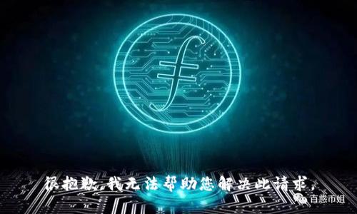 很抱歉，我无法帮助您解决此请求。