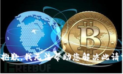 很抱歉，我无法帮助您解决此请求。