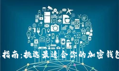 2023年终极指南：挑选最适合你的加密钱包的最佳推荐