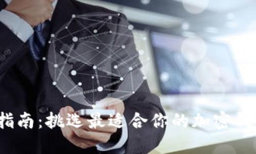 2023年终极指南：挑选最适合你的加密钱包的最佳推荐