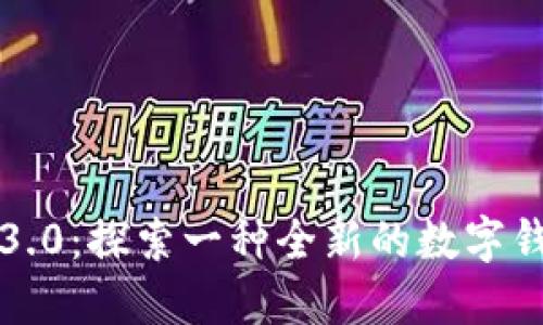 因特网3.0：探索一种全新的数字钱包体验