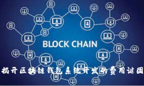 揭开区块链钱包系统开发的费用谜团