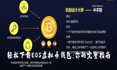 轻松下载EOS虚拟币钱包：你的完整指南