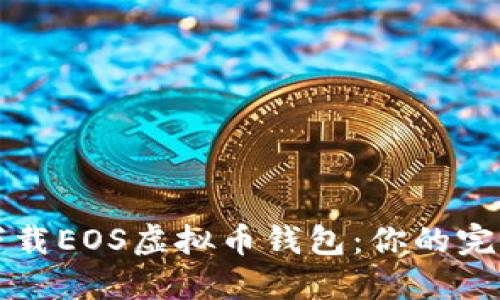 轻松下载EOS虚拟币钱包：你的完整指南