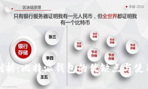 深度剖析：比特派钱包的优缺点与使用体验