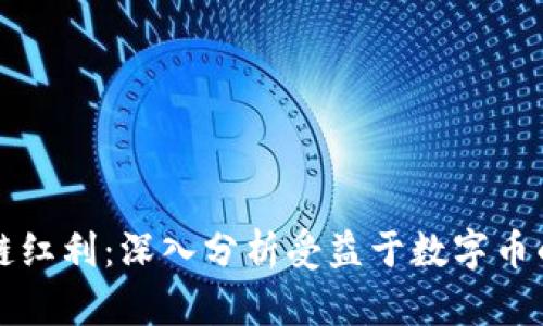 挖掘区块链红利：深入分析受益于数字币的上市公司