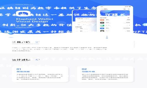   数字币与区块链的深度解读：它们之间的关系与区别 / 

 guanjianci 数字币, 区块链, 加密货币, 技术解析, 金融创新 /guanjianci 

引言：数字币和区块链的兴起
在过去的几年里，数字币和区块链无疑成为了科技界和金融界最令人瞩目的话题之一。你可能经常听到比特币、以太坊等数字货币的魅力，也可能对区块链这项技术的无穷潜力感到好奇。但它们究竟是什么？又有什么区别和联系？接下来，让我们深入探讨。

数字币：虚拟财富的新形式
所谓数字币，简单来说就是以数字形式存在的货币。它们不依赖于传统的金融体系，完全建立在去中心化的技术基础上。最为人知的自然是比特币了，作为第一种也是最成功的数字货币，比特币于2009年问世，它的背后是一个名叫“区块链”的技术。在比特币之前，虽然也有电子货币的尝试，但由于缺乏有效的去中心化解决方案，始终未能取得大规模的成功。

这些数字币的主要特点包括：去中心化、匿名性、易于转账以及安全性。不论你身处何地，都可以通过网络进行交易，而无需依赖银行等中介机构。这种自由度吸引了大量投资者和用户，让数字币市场蓬勃发展。

区块链：颠覆传统的技术
如果说数字币是一种新形式的货币，那么区块链就是支撑其存在的技术架构了。区块链可以理解为一个分布式账本，让每一笔交易都能在网络上被记录和验证。通过加密技术，区块链不仅保证了数据的安全性，也提高了透明度。

关键是，区块链不仅仅应用于数字币。预计在各个行业，包括物流、医疗、金融等领域，区块链技术都会发挥重要的作用。它能帮助企业减少运营成本，提高效率，同时确保信息的真实可信。

数字币与区块链的关系
对于许多人来说，数字币与区块链可能是相同的概念，甚至是可以互换使用的。但事实上，它们之间是不同却又息息相关的。可以说，数字币依赖于区块链，而区块链则为数字币提供了生命力。

举个简单的例子，数字币就像是区块链中的“商品”，而区块链就是“货架”。没有这个“货架”，这些“商品”就无法有效地展示和流通。因此，要理解数字币，首先要掌握区块链这一基础设施的运作模式。

数字币的种类与应用
数字币分为多个种类，包括但不限于，比特币、以太坊、莱特币等。然而，除了这些主流币种，还有许多所谓的“山寨币”。这些山寨币可能在某种特定需求上有所创新，但大多数的价值是由市场需求和投机情绪驱动的。

随着数字币的不断发展，它们的应用范围也在不断扩大。从简单的在线支付，到智能合约，再到去中心化金融（DeFi），数字币已经不仅仅是资金的代名词，而是逐渐发展成一种综合性金融工具。此外，NFT（非同质化代币）的出现，让数字资产的所有权和交易方式也发生了革命性的变化，进一步显示出数字币的多样化。

区块链的应用案例
与数字币相比，区块链的应用更为广泛。在金融领域，区块链可以用于快速的跨境支付，消除了传统银行交易过程中的等待时间和手续费。在供应链管理中，区块链可以确保每一个环节的信息都被记录和追踪，从源头到消费者的每一步都透明可查。

在医疗行业，区块链技术可提升患者信息的安全性和隐私保护，确保医疗数据的共享与一致性。在投票系统中，区块链能增加投票的透明性和安全性，降低选举舞弊的可能性。你看，区块链几乎渗透到各个领域中，带来了更高的效率和可靠性。

数字币与区块链的挑战与前景
尽管数字币和区块链带来了许多机遇，但挑战也不少。数字币的价格波动性极大，使得它并不适合作为一种稳定的货币。而区块链则面临技术成熟度、监管政策、用户接受度等多方面的挑战。这些都是亟需解决的问题。

但展望未来，数字币与区块链的结合无疑是推动金融科技发展的重要动力。随着技术的不断创新和应用场景的拓展，它们将更好地服务于社会，为经济的发展注入新的生机。

结语：走向数字经济的未来
总的来说，数字币与区块链并不是竞争方，而是相互依存、共同发展的伙伴。随着大众对数字货币的逐渐接受以及区块链技术的深入普及，未来的经济格局必然会被这些新生事物改写。

你或许会觉得这条道路充满变数，但正是因为这些变数，才让创新的火花不断迸发。让我们怀抱希望，期待数字币与区块链为我们带来的未来！