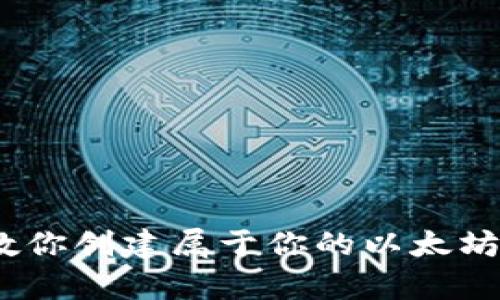 一步步教你创建属于你的以太坊钱包app