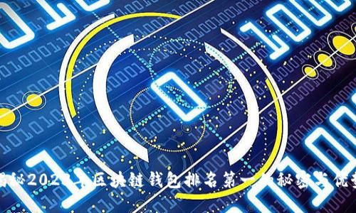 揭秘2023年区块链钱包排名第一的秘密与优势