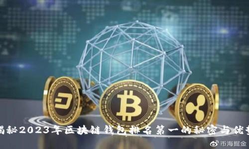 揭秘2023年区块链钱包排名第一的秘密与优势