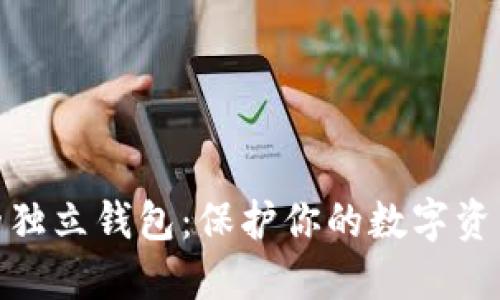 探索以太坊的独立钱包：保护你的数字资产的最佳选择