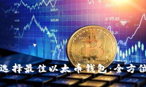 如何选择最佳以太币钱包：全方位指南