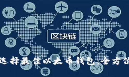 如何选择最佳以太币钱包：全方位指南