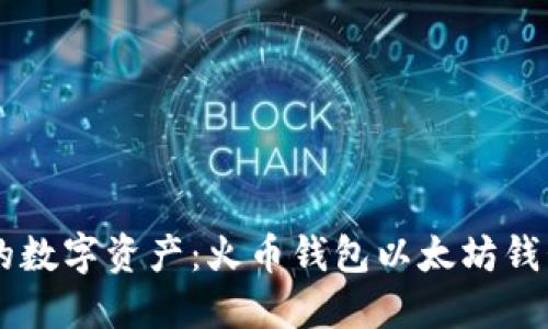 高效管理您的数字资产:火币钱包以太坊钱包的全面指南
