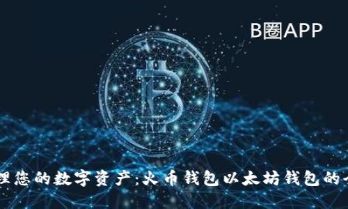 高效管理您的数字资产:火币钱包以太坊钱包的全面指南