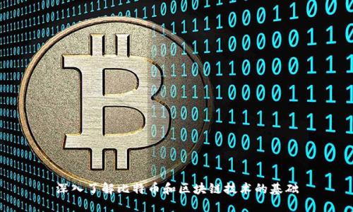 深入了解比特币和区块链技术的基础