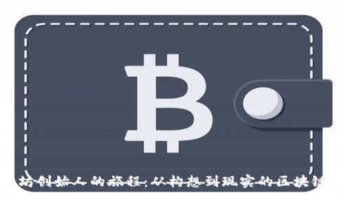 探寻以太坊创始人的旅程：从构想到现实的区块链创新之路