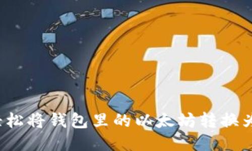 如何轻松将钱包里的以太坊转换为法币？