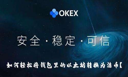 如何轻松将钱包里的以太坊转换为法币？
