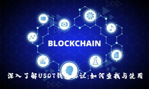 深入了解USDT钱包协议：如何查找与使用