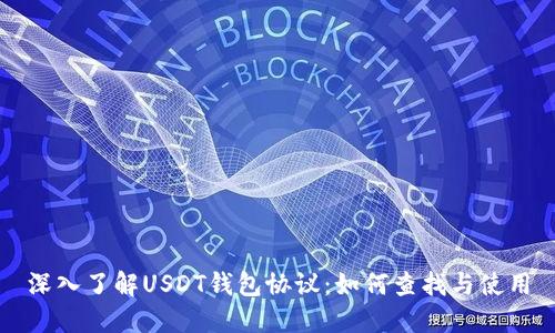 深入了解USDT钱包协议：如何查找与使用